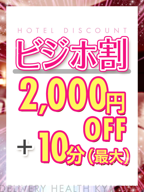 【ビジホ割】 ビジネスホテルのお客様限定割引♪